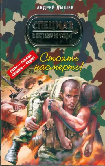 Андрей Дышев - Стоять насмерть! (мяг) Андрей Дышев - Стоять насмерть! (мяг) обложка книги