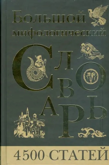 Александр Черницкий - Большой мифологический словарь обложка книги