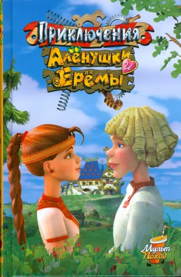 Юлия Лавряшина - Приключения Аленушки и Еремы Юлия Лавряшина - Приключения Аленушки и Еремы обложка книги