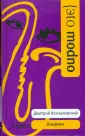 Эto modno