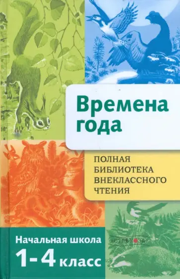 Полная библиотека внеклассного чтения. Времена года. 1-4 классы Полная библиотека внеклассного чтения. Времена года. 1-4 классы обложка книги