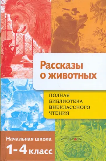Полная Библиотека внеклассного чтения. 1-4 классы. Рассказы о животных Полная Библиотека внеклассного чтения. 1-4 классы. Рассказы о животных обложка книги