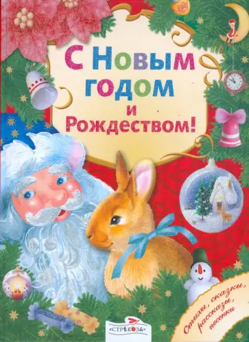 С Новым годом и Рождеством С Новым годом и Рождеством обложка книги