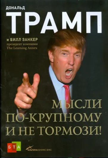 Дональд Трамп - Мысли по-крупному и не тормози! обложка книги