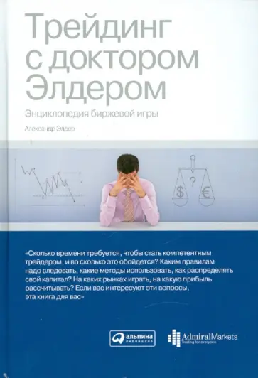 Александр Элдер - Трейдинг с доктором Элдером: Энциклопедия биржевой игры обложка книги