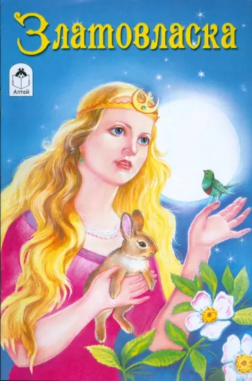 Златовласка Златовласка обложка книги