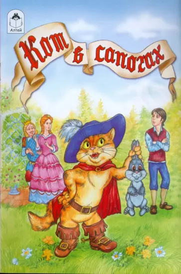 Кот в сапогах Кот в сапогах обложка книги