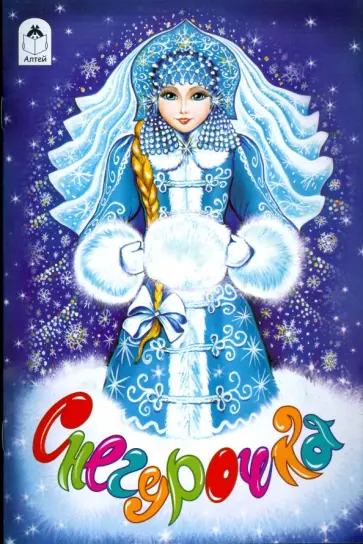 Снегурочка Снегурочка обложка книги