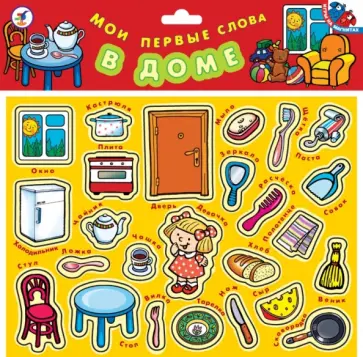 Мои первые слова: В доме Мои первые слова: В доме обложка книги