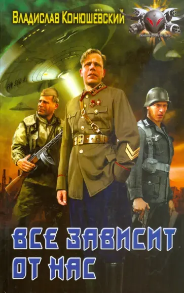 Владислав Конюшевский - Все зависит от нас обложка книги