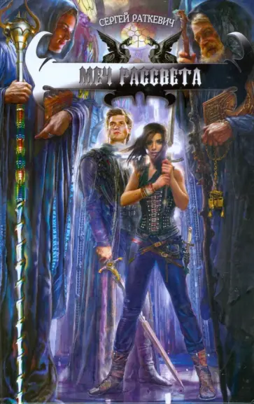 Сергей Раткевич - Меч Рассвета обложка книги