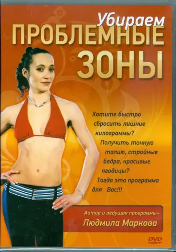 Людмила Маркова - Убираем проблемные зоны (DVD) обложка книги