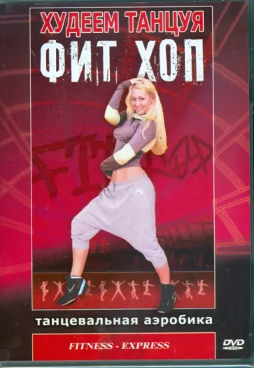 Ирина Троска - Худеем танцуя: Фит Хоп (DVD) Ирина Троска - Худеем танцуя: Фит Хоп (DVD) обложка книги