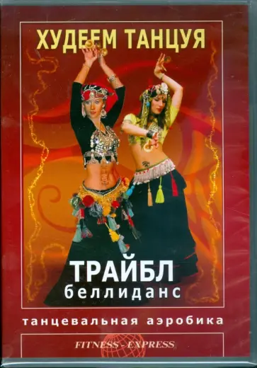 Григорий Хвалынский - Худеем танцуя. Трайбл беллиданс (DVD) Григорий Хвалынский - Худеем танцуя. Трайбл беллиданс (DVD) обложка книги
