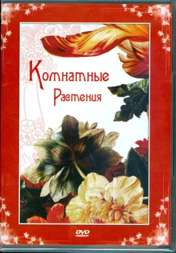 Максим Матушевский - DVD. Комнатные растения Максим Матушевский - DVD. Комнатные растения обложка книги