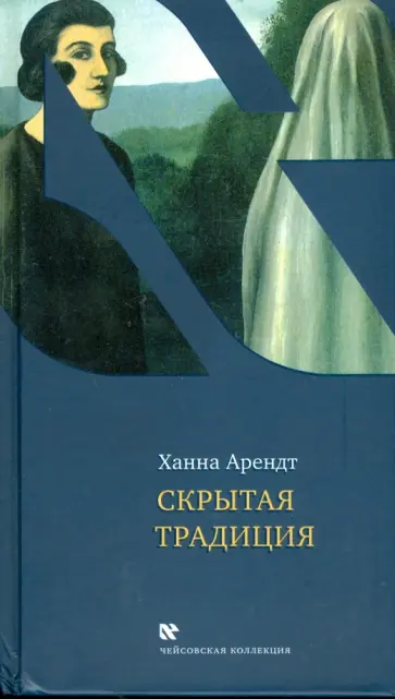 Ханна Арендт - Скрытая традиция Ханна Арендт - Скрытая традиция обложка книги