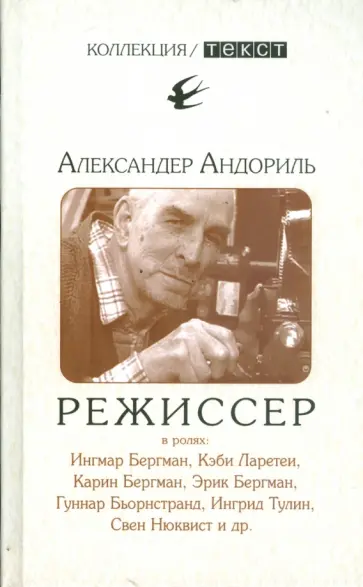 Александер Андориль - Режиссер Александер Андориль - Режиссер обложка книги