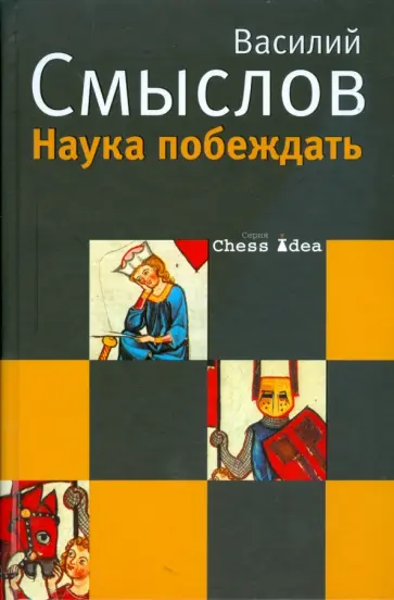 Василий Смыслов - Наука побеждать Василий Смыслов - Наука побеждать обложка книги