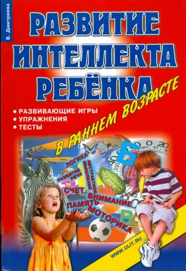 Виктория Дмитриева - Развитие интеллекта ребенка в раннем возрасте. Развивающие игры, упражнения, тесты обложка книги