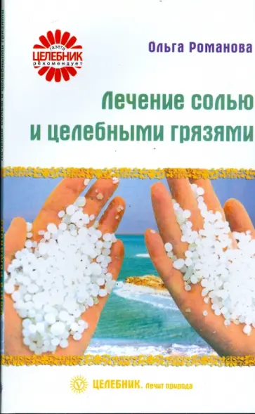 Ольга Романова - Лечение солью и целебными грязями Ольга Романова - Лечение солью и целебными грязями обложка книги