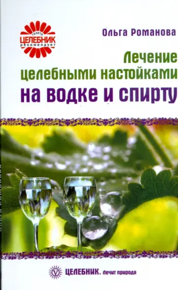 Ольга Романова - Лечение целебными настойками на водке и спирту Ольга Романова - Лечение целебными настойками на водке и спирту обложка книги