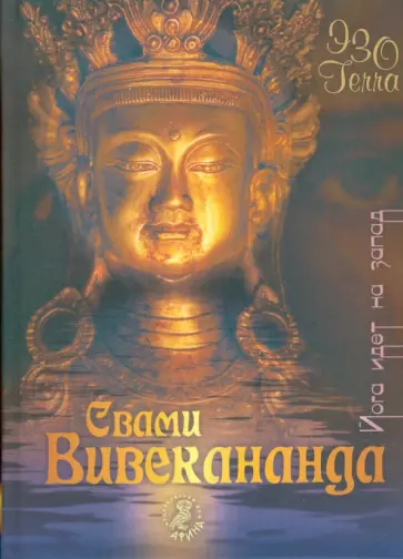 Свами Вивекананда - Йога идет на Запад обложка книги