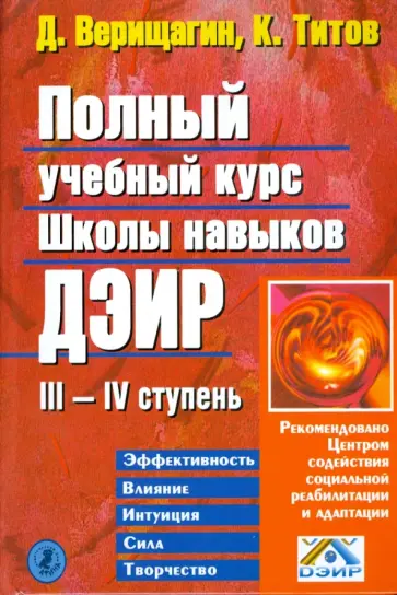 Верищагин, Титов - Полный учебный курс Школы навыков ДЭИР. III и IV ступень Верищагин, Титов - Полный учебный курс Школы навыков ДЭИР. III и IV ступень обложка книги