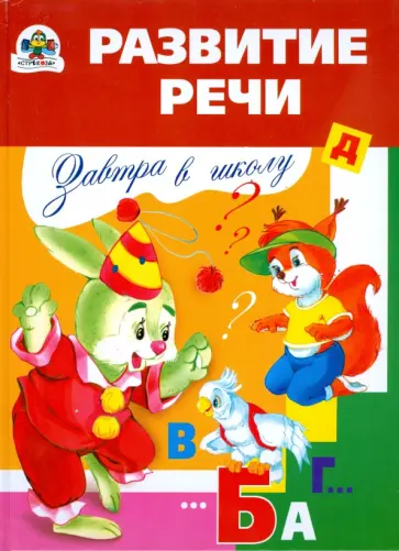 Эльвира Павленко - Завтра в школу. Развитие речи Эльвира Павленко - Завтра в школу. Развитие речи обложка книги