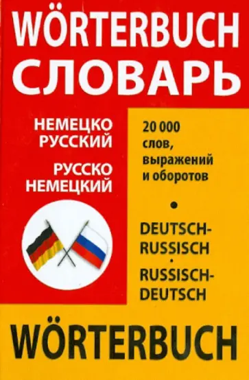 Немецко-русский и русско-немецкий словарь школьника: 20 000 слов Немецко-русский и русско-немецкий словарь школьника: 20 000 слов обложка книги