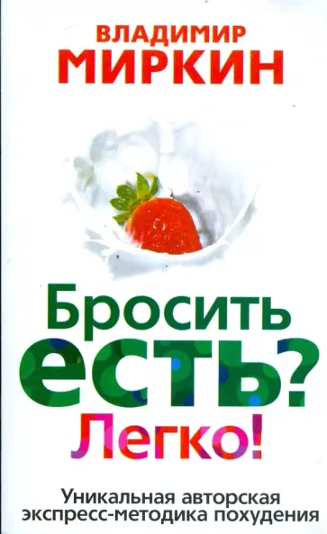 Владимир Миркин - Бросить есть? Легко! Уникальная экспресс-методика похудения обложка книги