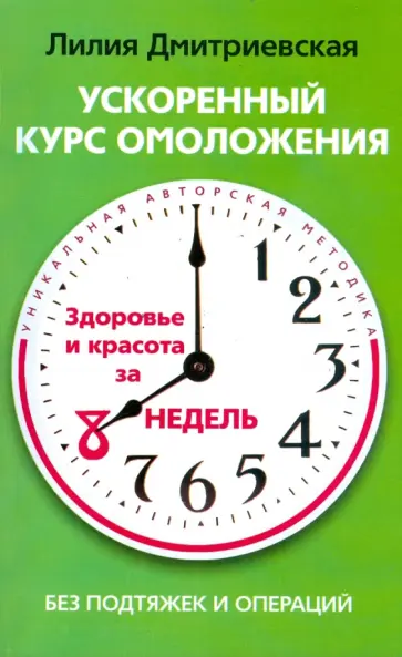 Лилия Дмитриевская - Ускоренный курс омоложения обложка книги
