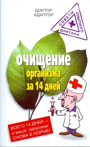Адаптор Доктор - Очищение организма за 14 дней обложка книги