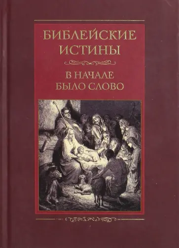 Библейские истины. В начале было Слово Библейские истины. В начале было Слово обложка книги