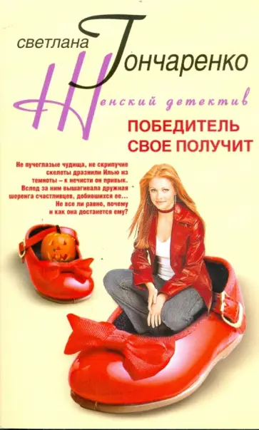 Светлана Гончаренко - Победитель свое получит обложка книги