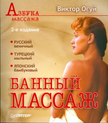 Виктор Огуй - Банный массаж. 2-е издание обложка книги