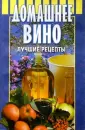 [Приготовление плодово-ягодных соков и вин в домашних условиях] Юрченко, Л.А.