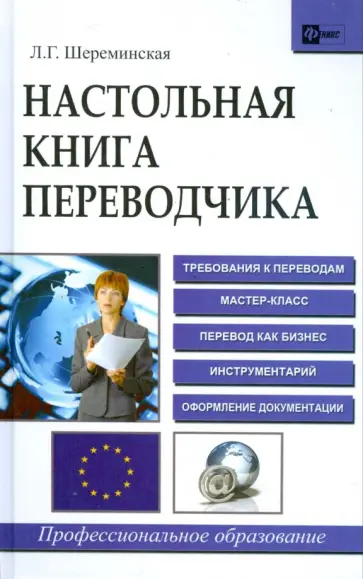 Людмила Шереминская - Настольная книга переводчика Людмила Шереминская - Настольная книга переводчика обложка книги