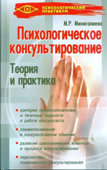 Мариям Минигалиева - Психологическое консультирование: теория и практика обложка книги