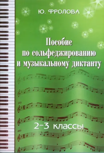Юлия Фролова - Пособие по сольфеджированию и музыкальному диктанту: одноголосие: 2 - 3 классы обложка книги
