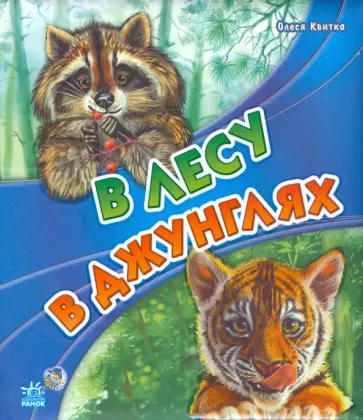 Олеся Квитка - В лесу, в джунглях Олеся Квитка - В лесу, в джунглях обложка книги