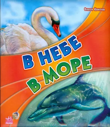 Олеся Квитка - В небе, в море Олеся Квитка - В небе, в море обложка книги