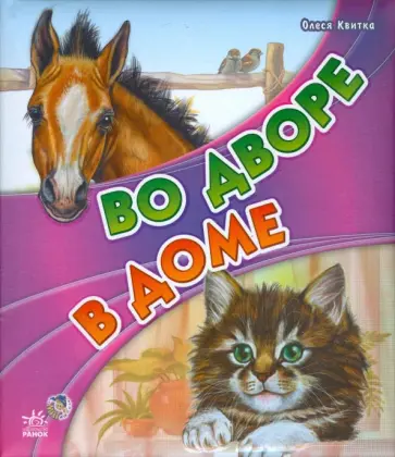 Олеся Квитка - Во дворе, в доме Олеся Квитка - Во дворе, в доме обложка книги