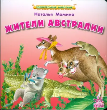 Наталья Мамина - Жители Австралии Наталья Мамина - Жители Австралии обложка книги