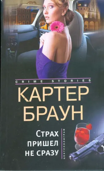 Картер Браун - Страх пришел не сразу. Романы обложка книги