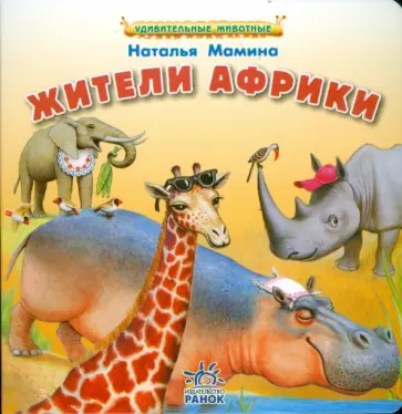 Наталья Мамина - Жители Африки Наталья Мамина - Жители Африки обложка книги
