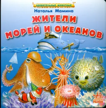 Наталья Мамина - Жители морей и океанов Наталья Мамина - Жители морей и океанов обложка книги