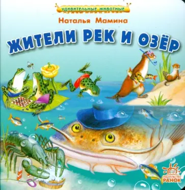 Наталья Мамина - Жители рек и озер Наталья Мамина - Жители рек и озер обложка книги