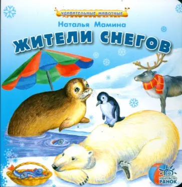 Наталья Мамина - Жители снегов Наталья Мамина - Жители снегов обложка книги