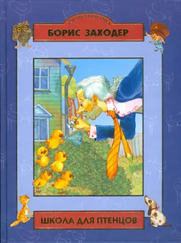 Борис Заходер - Школа для птенцов обложка книги