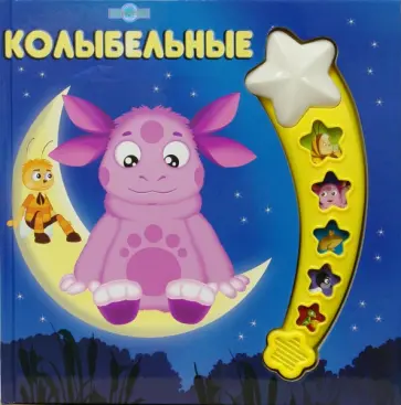 Колыбельные. Лунтик и его друзья обложка книги